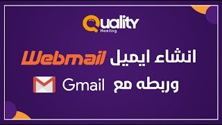 انشاء ايميل webmail من موقعك وربطه مع gmail