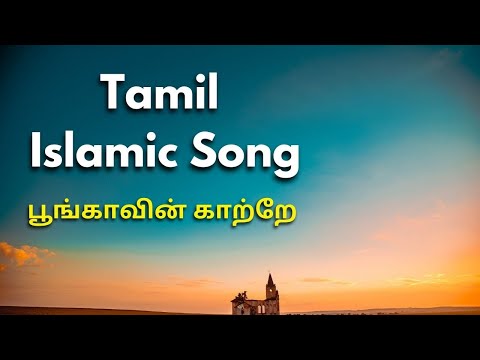 tamil-islamic-song---poongavin-kaatre