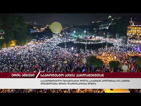 ერის ამბები. 13.05.2024