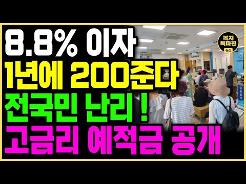 "8.8% 적금 이자 대박!!" 전국민 난리난 고금리 예적금 통장 출시중입니다!