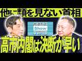 【決断◎】歴代首相をよく知る山田氏が語る、高市首相の”決断力の早さ”とは【渡辺哲也SP対談】渡邉哲也×山田宏