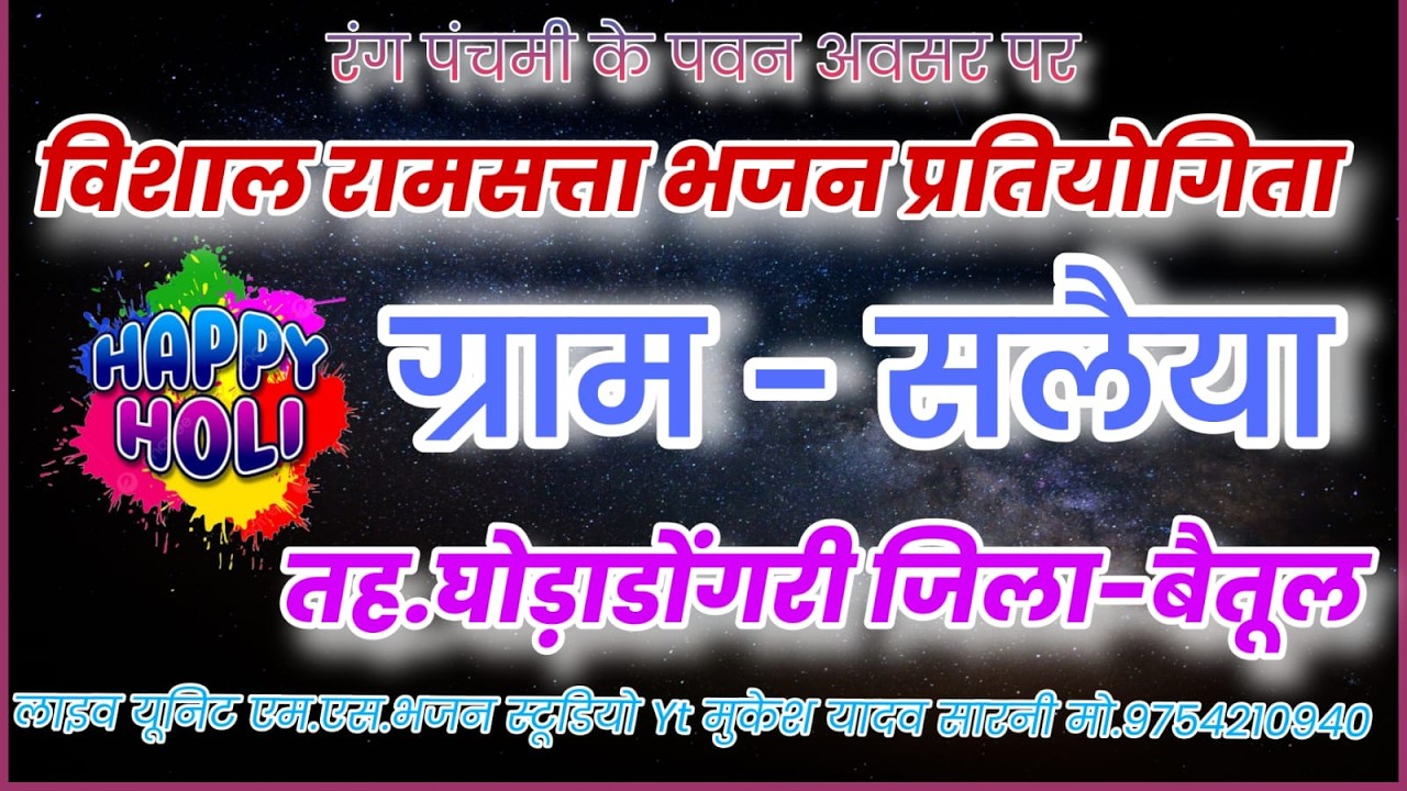 🛑Live/विशाल रामसत्ता भजन प्रतियोगिता ग्राम - सलैया जिला बैतूल।।