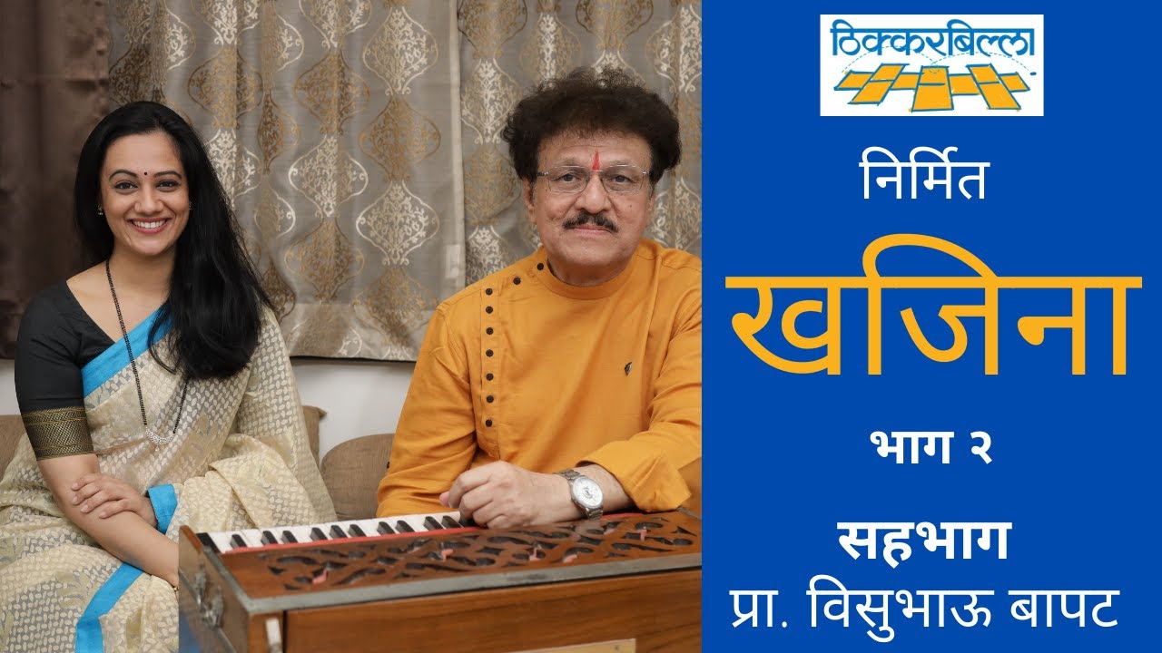 Khajina 2.0 | Visubhau Bapat | Spruha Joshi | Kutumb Ranglay Kavyat | Un Un Khichadi | Part 2