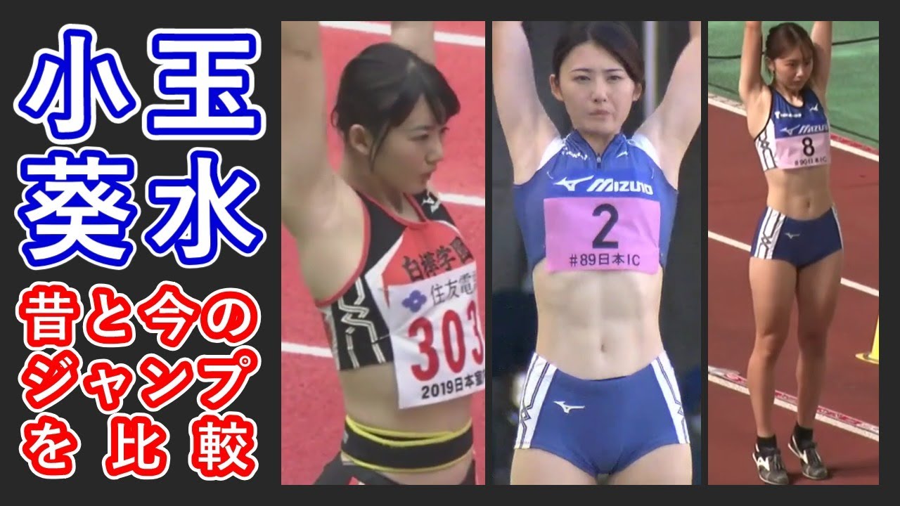 【小玉葵水】昔と今のジャンプを比較してみた
