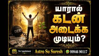 கடன் யாரால் அடைக்க முடியும்? | கடன் தீர்க்கும் சக்திவாய்ந்த ஜாதக அமைப்புகள் | Astro Su Suresh