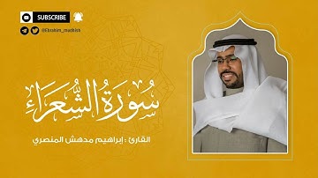 سورة الشعراء | إبراهيم بن مدهش المنصري Quran | Ashshuara | المصحف المرتل ١٤٤٠هـ