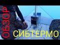 Обзор и тест-драйв банной печи "СИБТЕРМО" для мобильных и походных бань.