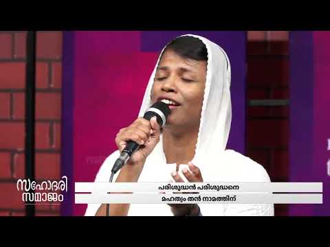 Parishudhan Parishudhane || Priyanka Santhosh & Powervision Choir || Sahodari Samajam