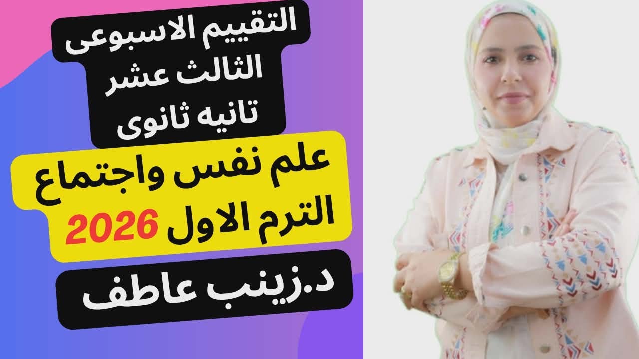 حل التقييم الاسبوعى الثالث عشر علم نفس الترم الاول2026 Iحل تقييم الاسبوع الثالث عشر علم النفس