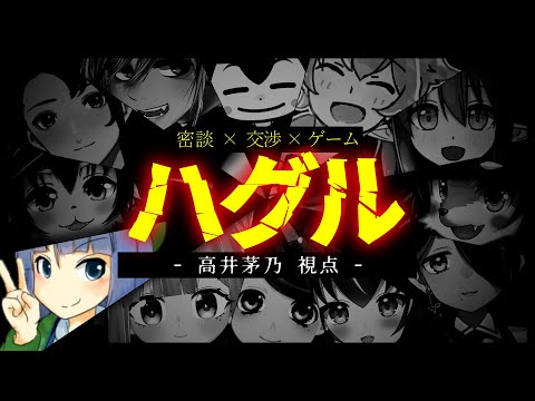 【大人数コラボ】謎のゲーム「ハグル」をやろう【高知能系Vtuber高井茅乃 #ちのなま 】