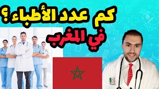 طبيب مغربي يوضح كم عدد الأطباء في المغرب؟ و النقص الهائل في الموارد البشرية بقطاع الصحة
