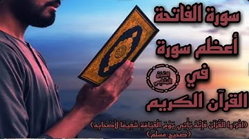 سورة الفاتحة الكافية الشافية | Surat AL-Fatiha  | سورة الفاتحة مكررة للاطفال