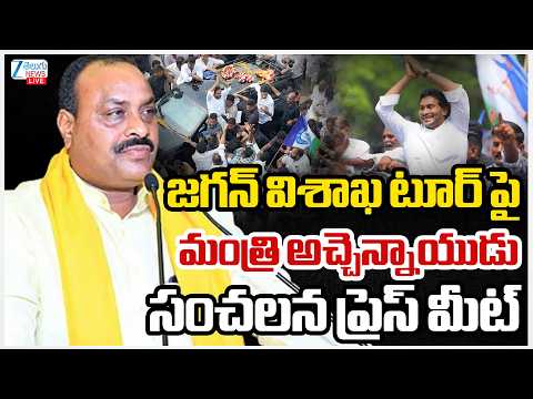 LIVE: Minister Atchannaidu Press Meet | జగన్ విశాఖ టూర్ పై మంత్రి అచ్చెన్నాయుడు సంచలన ప్రెస్ మీట్ - ZEE24TELUGUNEWS
