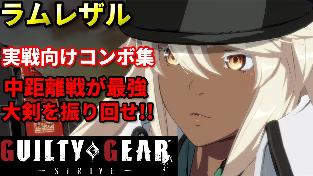 【Guilty Gear Strive】ラムレザルの実戦向けコンボ集 中距離戦から大ダメージを奪おう!!