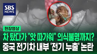 전기차 탄 후 '의식불명' 빠졌다?…중국 비야디 전기차 누출 논란 (현장영상) / SBS