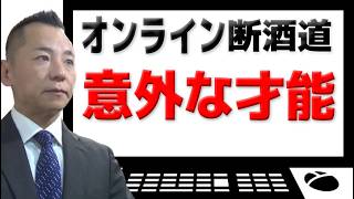 【意外な才能】オンライン断酒道 VOL.461～生涯不動の断酒道～ (2025.2.12)