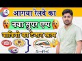 रेलवे सुपर ऐप लॉन्च 🚆जाने फायदे🔥 Railway Super App Me Milegi Bahut Saari Suvidha📱