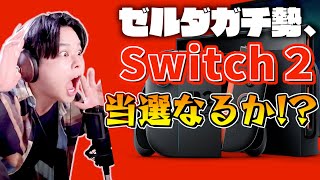 遂にSwitch２の当選発表！！ゼルダガチ勢とワイワイswitch２とゼルダについて語っていくライブ