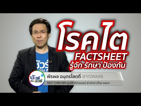 ชัวร์ก่อนแชร์ FACTSHEET : โรคไต