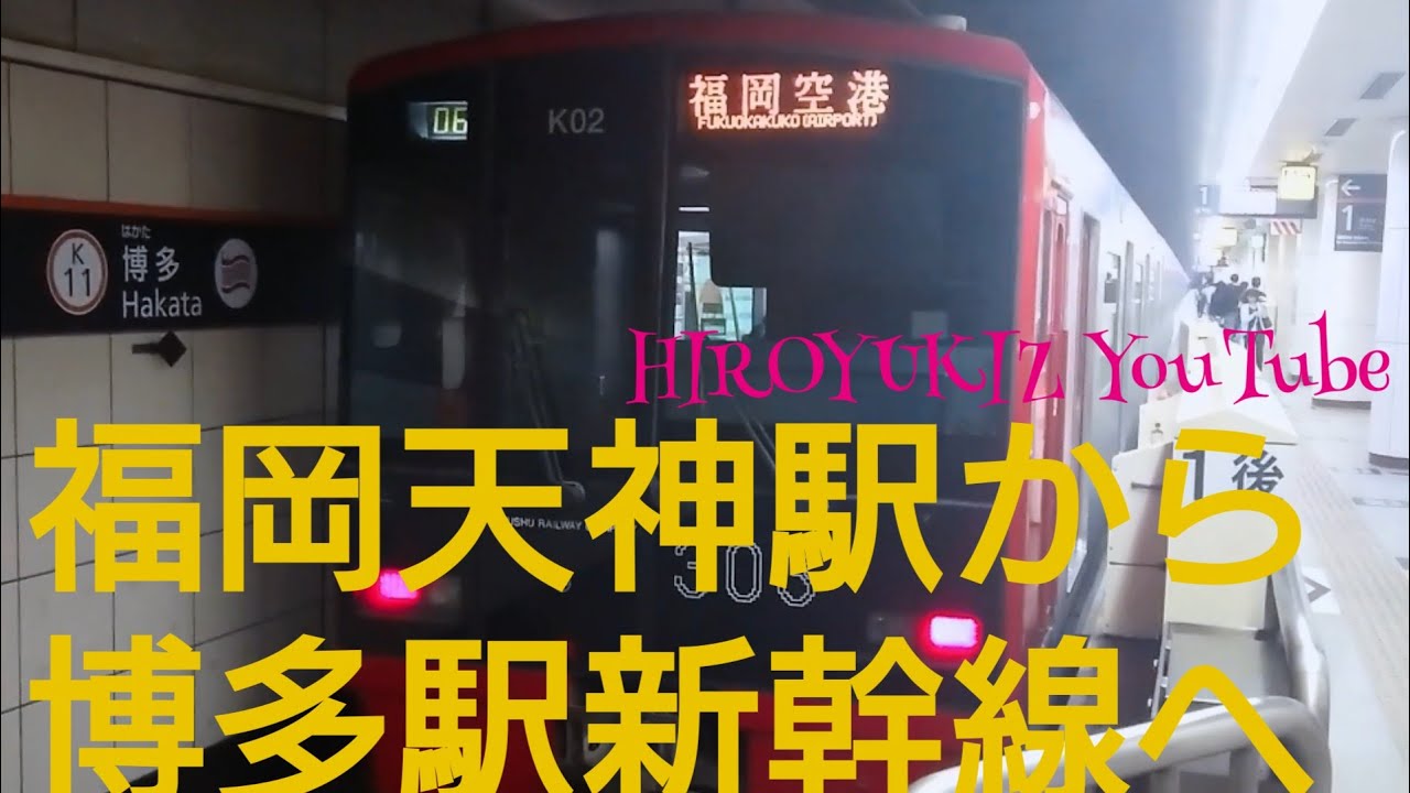 西鉄福岡(天神)駅から地下鉄で博多駅に行き新幹線ホームへ YouTube 西鉄福岡(天神)駅から地下鉄で博多駅に行き新幹線ホームへ YouTube