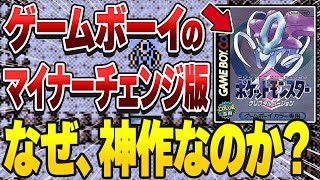 Download Lagu 昔のマイナーチェンジ版の神要素を徹底解説【ポケモン青黄クリスタルエメラルド】 MP3 Download Lagu 昔のマイナーチェンジ版の神要素を徹底解説【ポケモン青黄クリスタルエメラルド】 MP3
