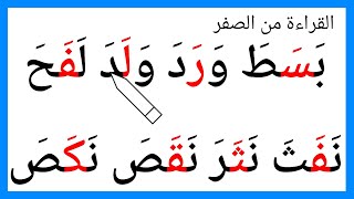 كلمات مع الحروف بحركة الفتح - تعليم القراءة من الصفر4 - نورالبيان قراءة القرآن الكريم