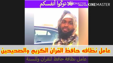 عامل نظافه حافظ القرآن الكريم والصحيحين