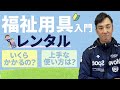 【介護入門】知ってるからこそ上手に使える福祉用具レンタル