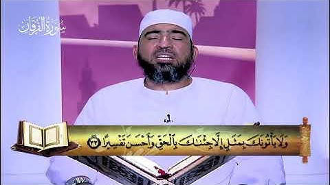 25 - سورة الفرقان - المصحف المعلم
