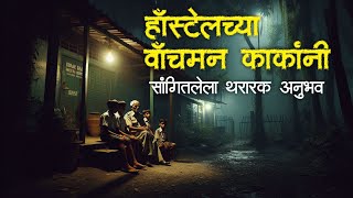 वॉचमन काकांचा थरारक अनुभव | Horror experience in Marathi | Marathi Horror Story | Marathi Bhaykatha screenshot 1