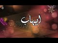 Ш ШєЩ ЩЉШ Ш ШіЩ Ш ЩЉЩ Ш ШЁ Ш ШєЩ ЩЉШ ШЁШ ШіЩ Щѓ Song With The Name Ehab рџ Ш ШєЩ ЩЉШ Ш ШіЩ Ш ЩЉЩ Ш ШЁ Ш ШєЩ ЩЉШ ШЁШ ШіЩ Щѓ Song With The Name Ehab рџ
