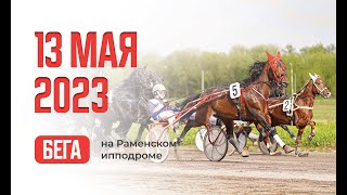 13.05.23: Прямая трансляция из Раменского. 7 заездов.