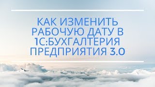 Как изменить рабочую дату в 1C? Как изменить рабочую дату в 1C?