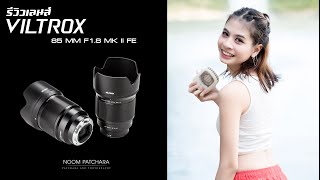 รีวิวเปิดกล่องเลนส์ Viltrox MKll FE สำหรับกล้อง Sony ราคามิตรภาพ