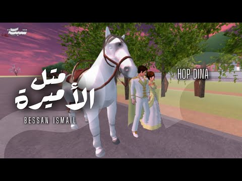   متل الأميرة   