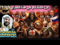 من المتحكم في هذا الصراع وهل اقتربنا من صلح امن بين المسلمين والروم