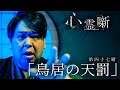 第四十七噺「鳥居の天罰」