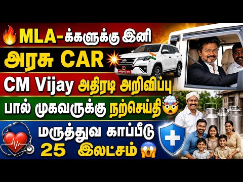 🔥MLA-க்களுக்கு இனி அரசு CAR💥 CM Vijay அதிரடி அறிவிப்பு! பால் முகவருக்கு நற்செய்தி🤯 மருத்துவ காப்பீடு