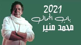 محمد منير - باب الجمال 2021