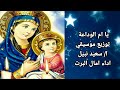 ترنيمة يا ام الوداعة اداء امال البرت ترنيمة يا ام الوداعة اداء امال البرت