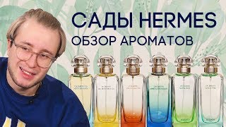 САДЫ HERMES ☆ ОБЗОР АРОМАТОВ UN JARDIN ОТ HERMES - Видео от Духи.рф