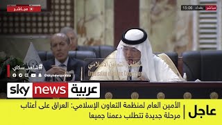 الأمين العام لمنظمة التعاون الإسلامي: #العراق على أعتاب مرحلة جديدة تتطلب دعمنا جميعا