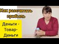 Как быстро рассчитать прибыль  небольшого предприятия . Деньги -товар деньги .