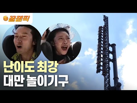 [#배틀트립2] 허경환, 이미주 경악! 난이도 최강 대만 놀이기구│KBS 230812 방송