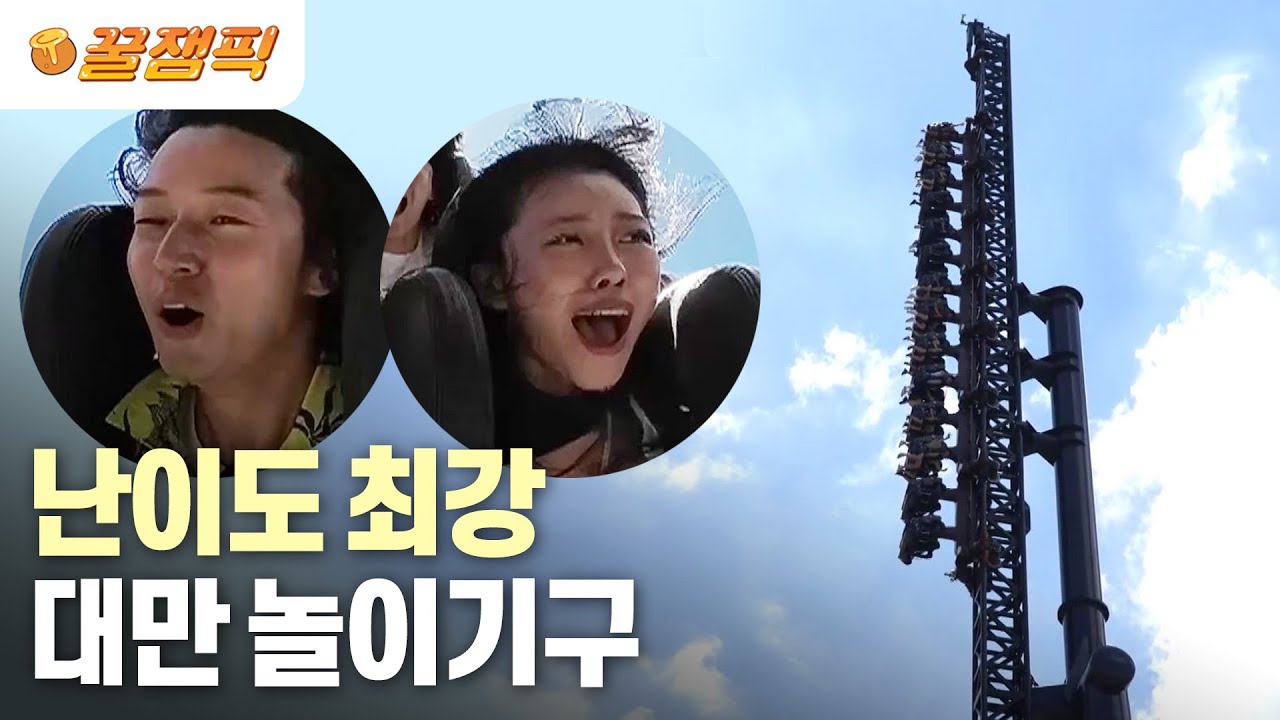 [#배틀트립2] 허경환, 이미주 경악! 난이도 최강 대만 놀이기구│KBS 230812 방송