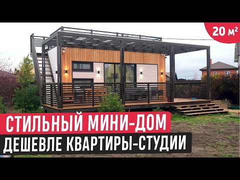 Подарили небольшой и уютный домик маме/Модульный мини-дом 20кв.м./Рум Тур по Tiny House