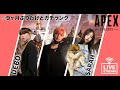 【APEＸ】 今日チャンピョン取れなかったら引退【李家 デボちゃん】
