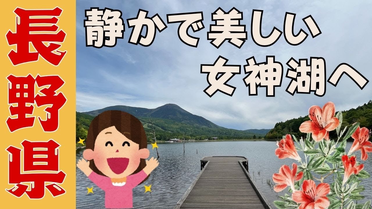 【長野移住】女神湖をぐるっとお散歩｜景色に癒され　その後は、温泉と美味しい生姜焼き～の旅