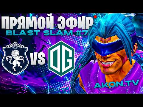 ДОТА 2 | OG vs Team Liquid [BO1] BLAST Slam 7