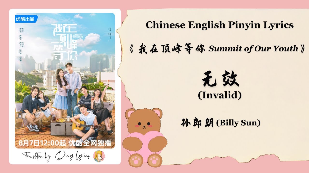 孙郎朗 (Billy Sun) - 无效 (Invalid) | 《我在顶峰等你 Summit of Our Youth》 OST 孙郎朗 (Billy Sun) - 无效 (Invalid) | 《我在顶峰等你 Summit of Our Youth》 OST
